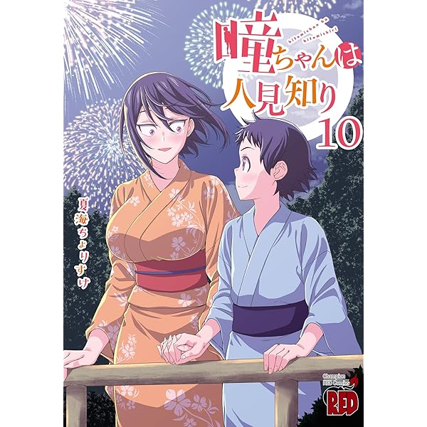 瞳ちゃんは人見知り 1〜10 Amazon.co.jp: 瞳ちゃんは人見知り【電子特別版】 10 (チャンピオンRED